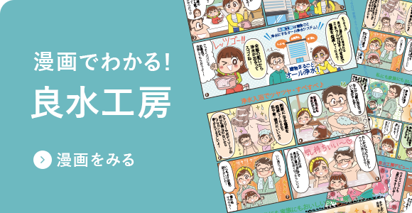 漫画でわかる！良水工房 漫画をみる