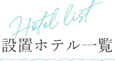 Hotel list 設置ホテル一覧