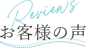 実感のお声続々！ Reviews お客様の声