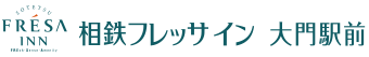 相鉄フレッサイン 千葉柏