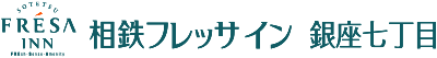 相鉄フレッサイン 銀座七丁目