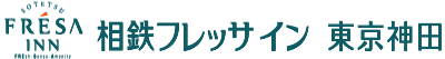 相鉄フレッサイン 東京神田