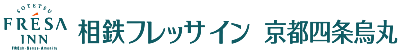 相鉄フレッサイン 京都四条烏丸