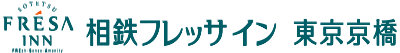 相鉄フレッサイン 東京京橋