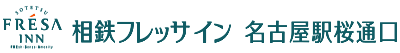 相鉄フレッサイン 名古屋駅桜通口