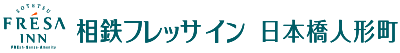 相鉄フレッサイン 日本橋人形町