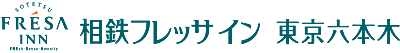 相鉄フレッサイン 東京六本木