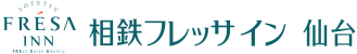 相鉄フレッサイン 仙台