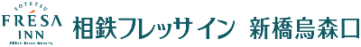 相鉄フレッサイン 新橋烏森口