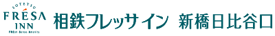 相鉄フレッサイン 新橋日比谷口