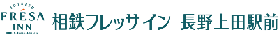 相鉄フレッサイン 長野上田駅前