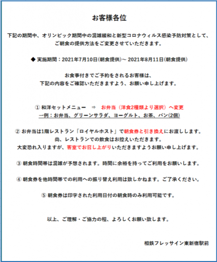 ご朝食 提供方法変更のご案内