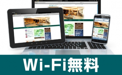 WiFi 全館・全室無料でご利用いただけます