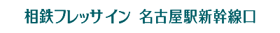 相鉄フレッサイン 名古屋駅新幹線口