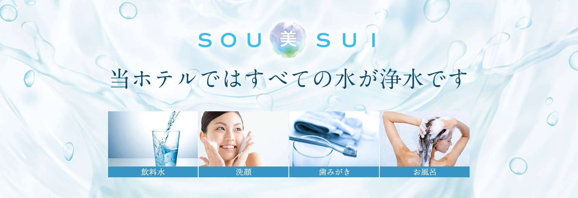 SOU美SUI