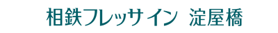 相鉄フレッサイン 淀屋橋