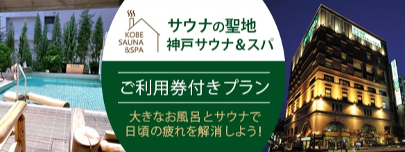 神戸サウナスパ　利用券付プラン