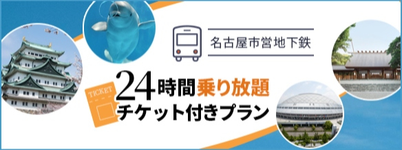 名古屋地下鉄　乗り放題プラン