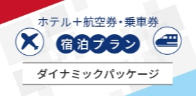 航空券付宿泊プラン