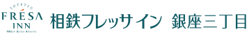 相鉄フレッサイン 銀座三丁目