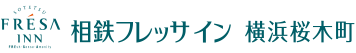 相鉄フレッサイン 横浜桜木町