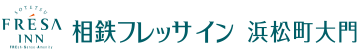 相鉄フレッサイン 浜松町大門