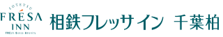 相鉄フレッサイン 千葉柏