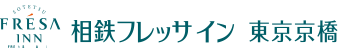 相鉄フレッサイン 東京京橋