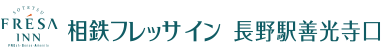 相鉄フレッサイン 長野駅善光寺口