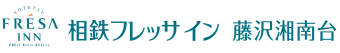 相鉄フレッサイン 藤沢湘南台