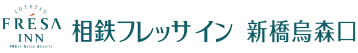 相鉄フレッサイン 新橋烏森口