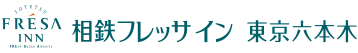 相鉄フレッサイン 東京六本木