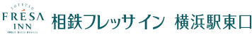 相鉄フレッサイン 横浜駅東口