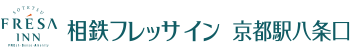 相鉄フレッサイン 京都駅八条口