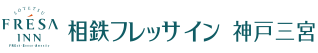 相鉄フレッサイン 神戸三宮