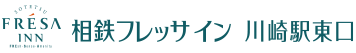 相鉄フレッサイン 川崎駅東口