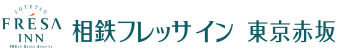 相鉄フレッサイン 東京赤坂