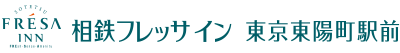 相鉄フレッサイン 東京東陽町駅前