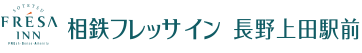 相鉄フレッサイン 長野上田駅前