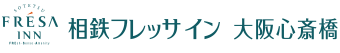 相鉄フレッサイン 大阪心斎橋