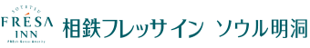 相鉄フレッサイン ソウル明洞