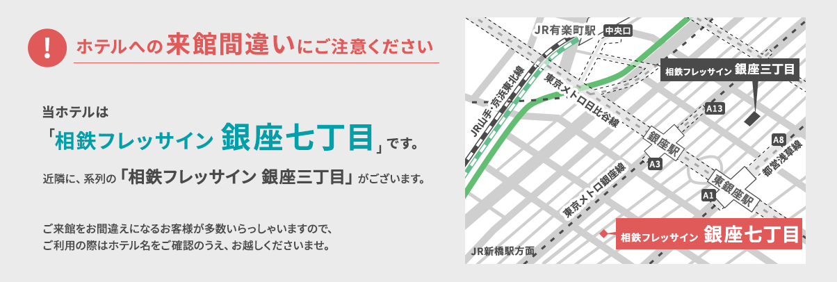 ホテルへの来館間違いにご注意ください