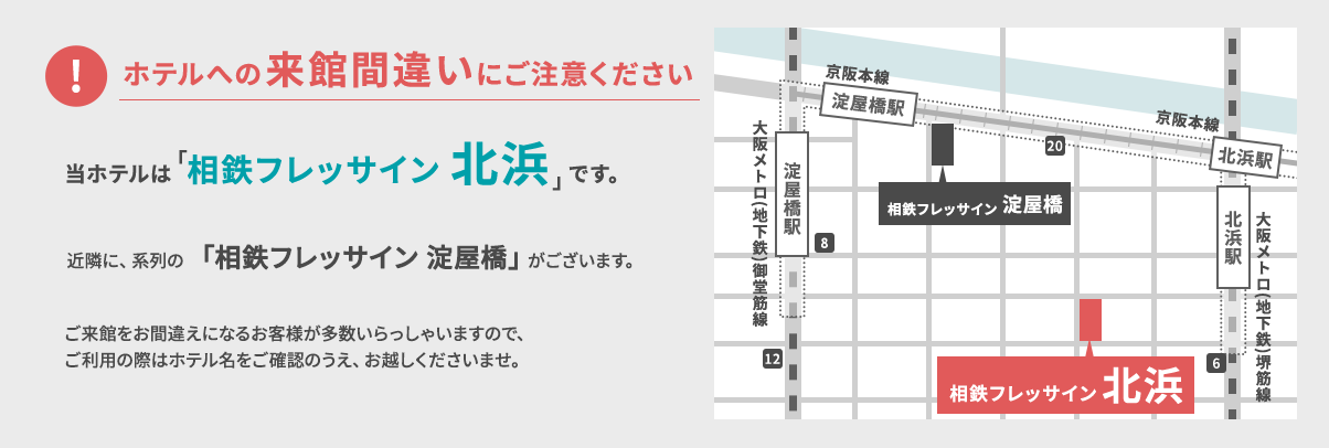 ホテルへの来館間違いにご注意ください