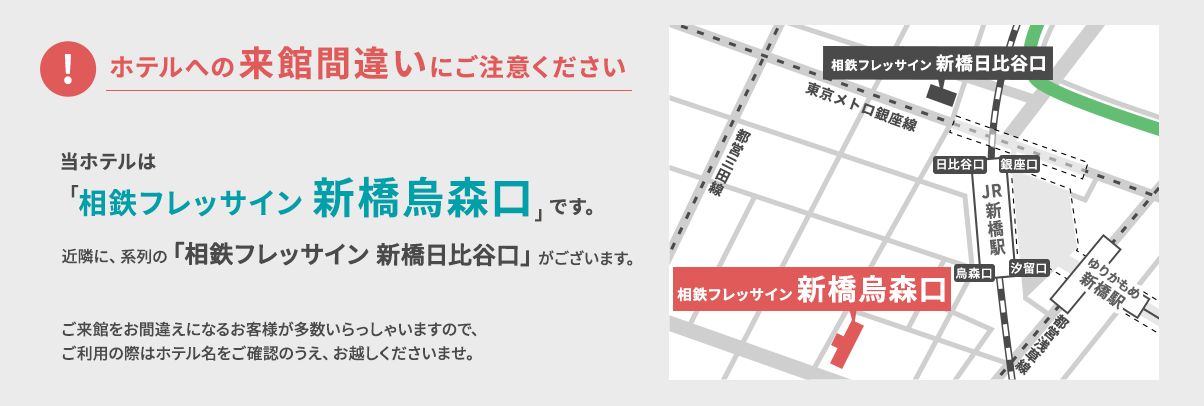 ホテルへの来館間違いにご注意ください