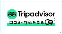 Tripadvisor 口コミ・評価を見る