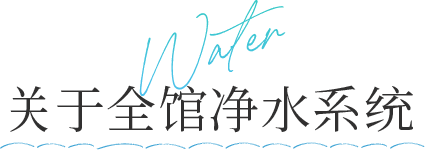 Water 关于 全馆净水系统