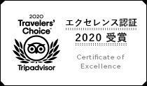 Tripadvisor エクセレンス認証2020 受賞